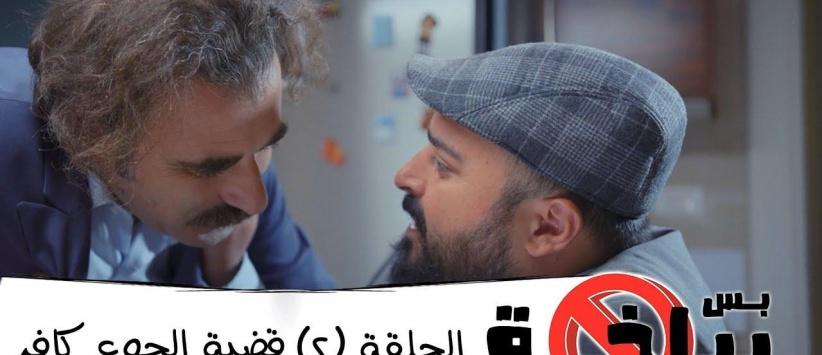 بس بياخة 2019 - حلقة 02