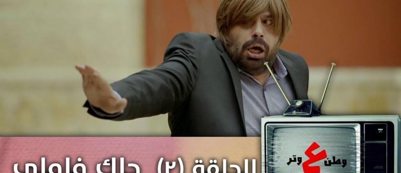 وطن ع وتر 2019 - حلقة 02