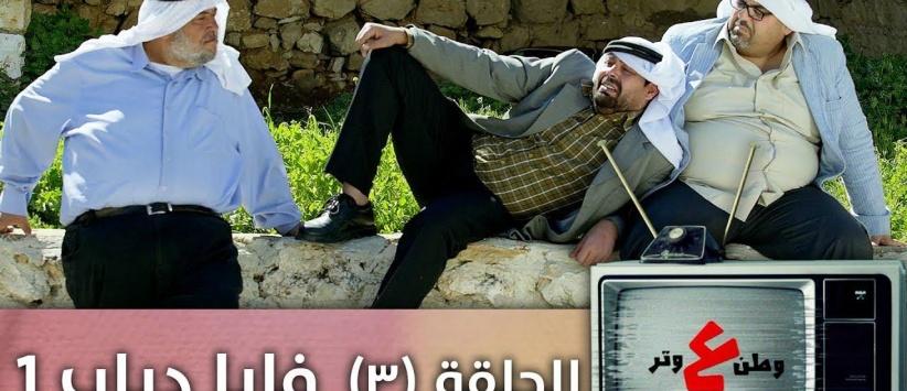 وطن ع وتر 2019 - الحلقة 05