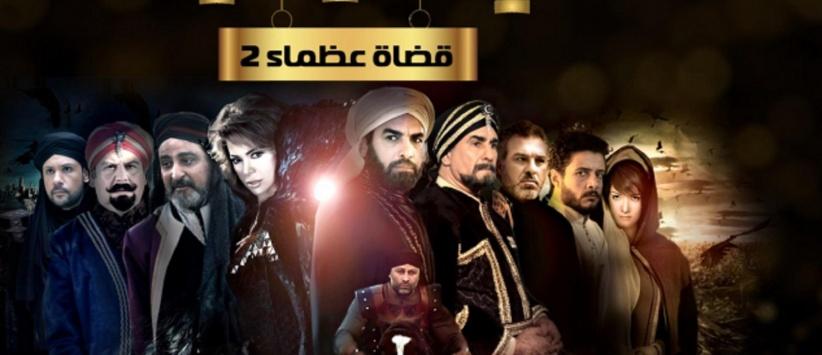 قضاة عظماء 2 - الحلقة 07