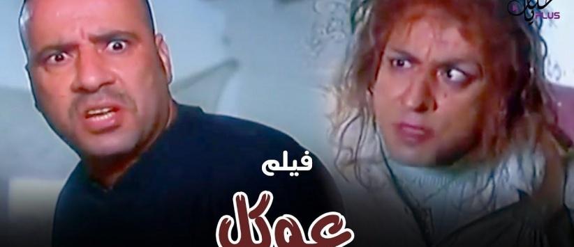فيلم عوكل