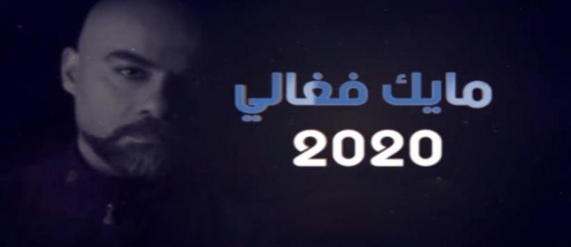 توقعات مايك فغالي لعام 2020