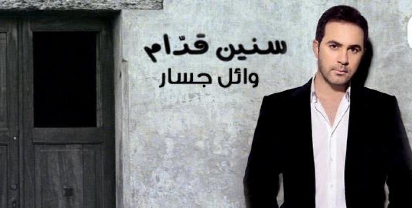 وائل جسار يطرح البوم 
