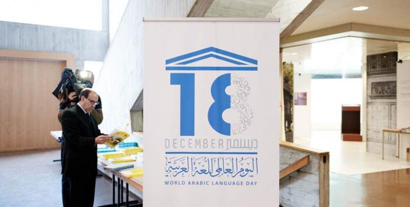18 ديسمبر اليوم العالمي للغة العربية