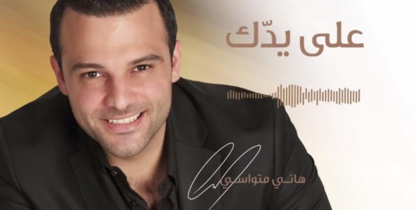 بالصوت هاني متواسي يطلق أغنية 