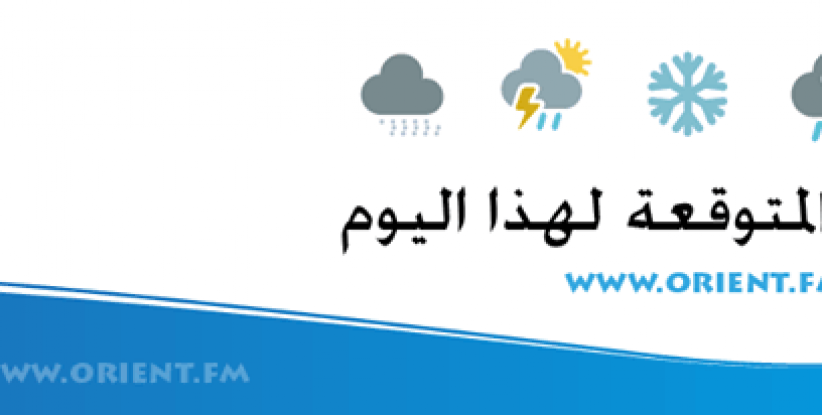 الطقس: جو غائم جزئيا