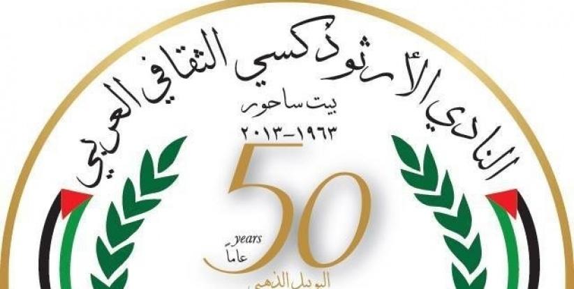 بيان صحفي صادر عن الهيئة الإدارية لنادي أرثوذكسي ثقافي بيت ساحور