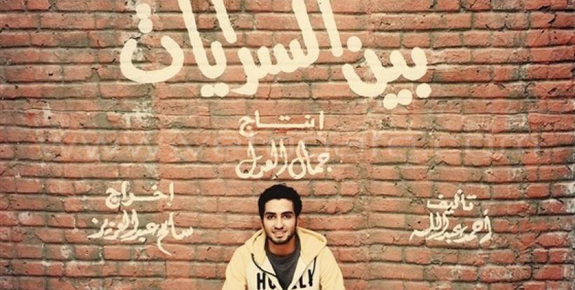 تريلر - بين السرايات - رمضان 2015