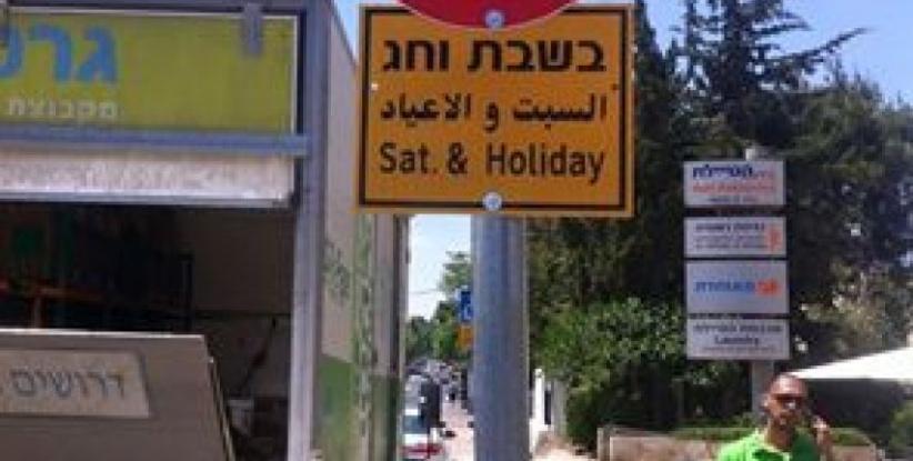 لافتات إسرائيلية لمنع تعليم السياقة بالقدس أيام السبت والأعياد