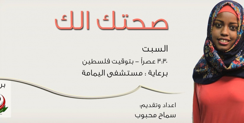 راديو باور وبالشراكة مع مستشفى اليمامة يطلقون البرنامج الطبي 