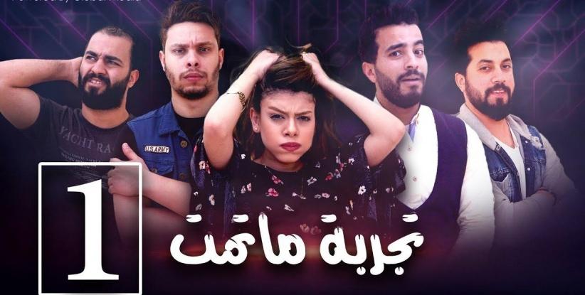تجربة ما تمت - الحلقة 01
