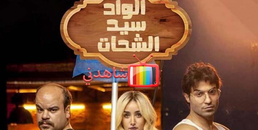الواد سيد الشحات - الحلقة 01