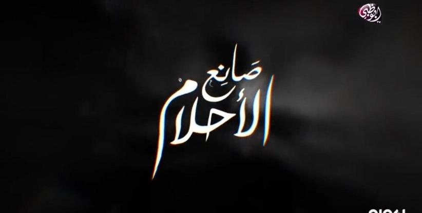 صانع الاحلام - 21