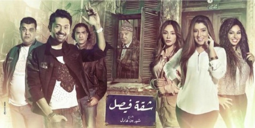 شقة فيصل - الحلقة 03