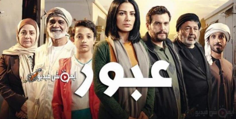 عبور - الحلقة 04