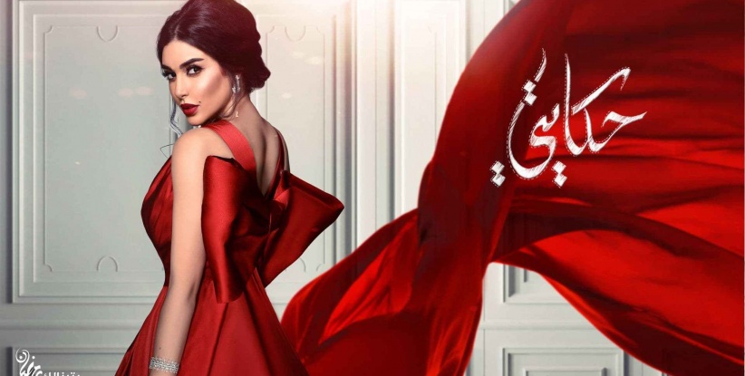 حكايتي - الحلقة 01