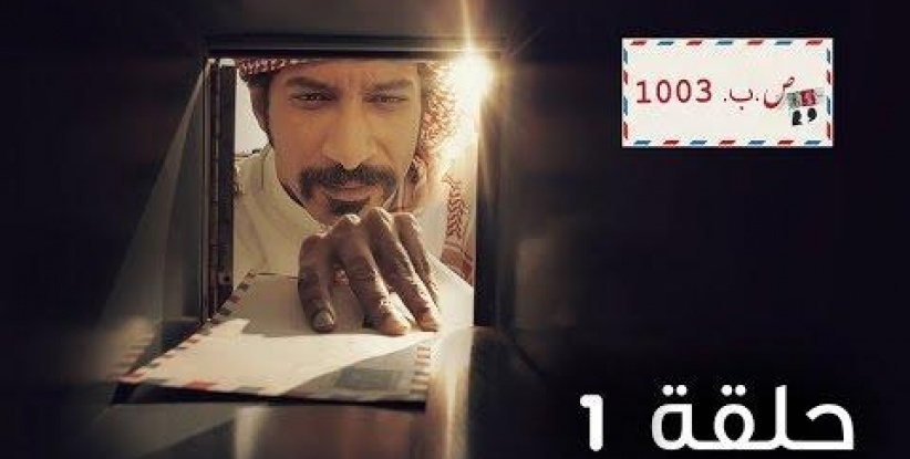 ص.ب 1003 - الحلقة 01