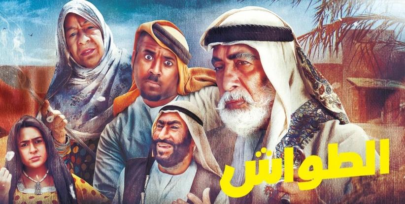 الطواش - 24