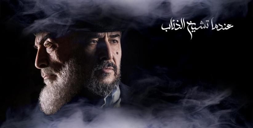 عندما تشيخ الذئاب - 10