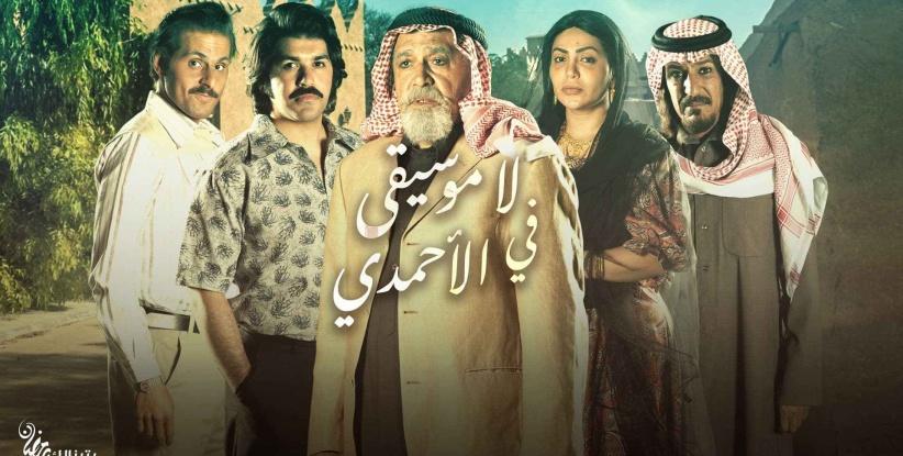 لا موسيقى في الأحمدي - الحلقة 01