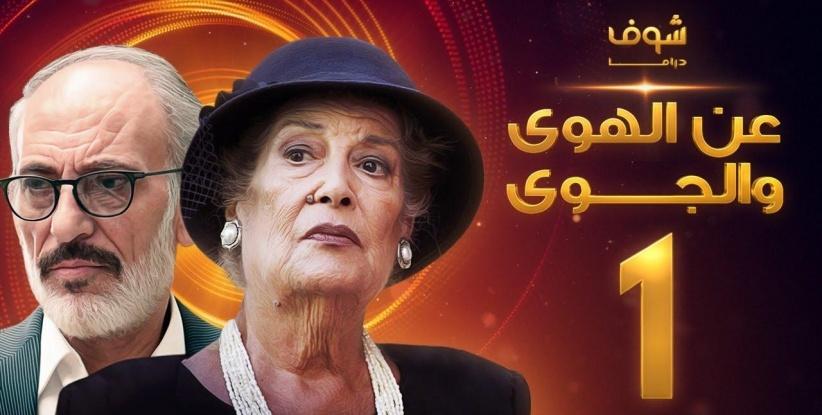 عن الهوى والجوى - حلقة 03
