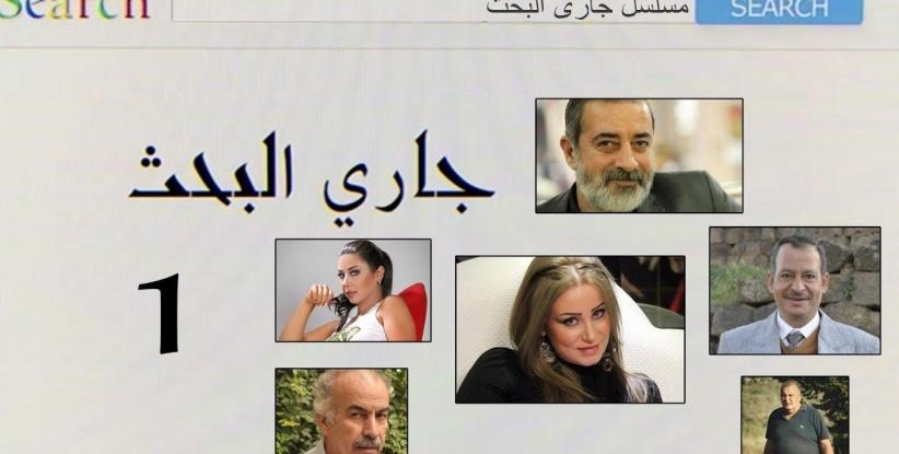 جاري البحث - الحلقة 04