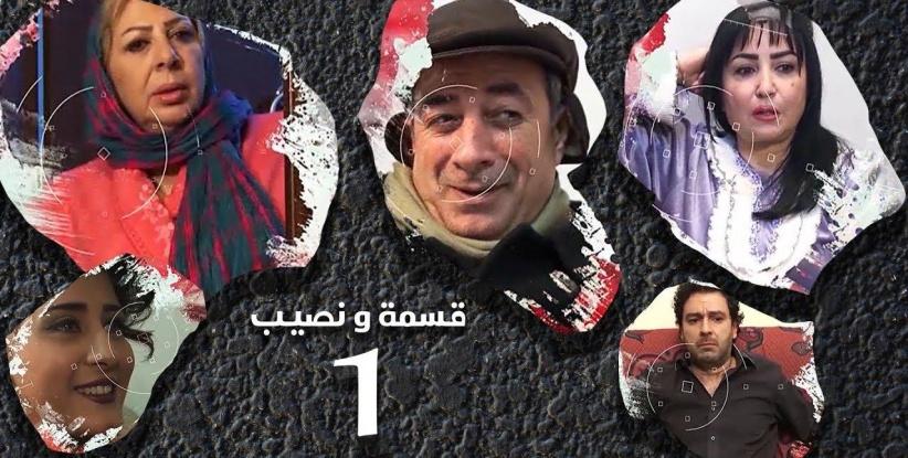 قسمة ونصيب - 16