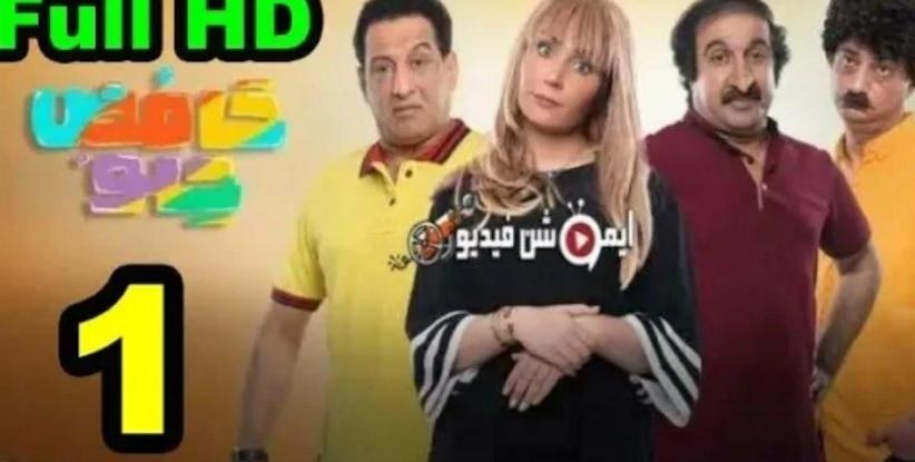 حامض حلو - الحلقة 01