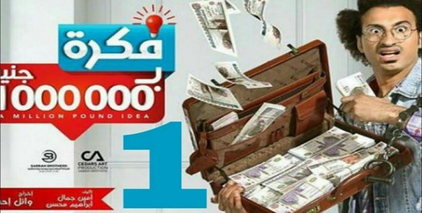 فكرة بمليون جنيه - الحلقة 02