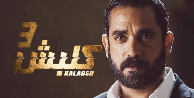 كلبش 3 - الحلقة 01