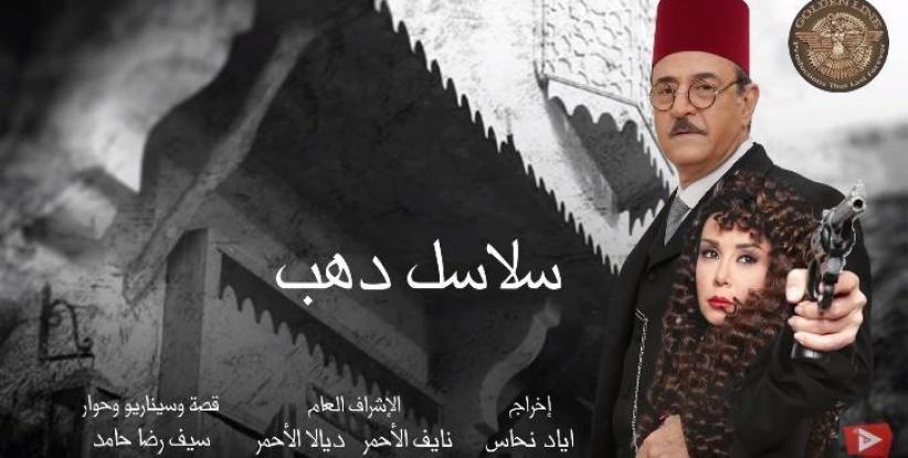 سلاسل ذهب - الحلقة 09