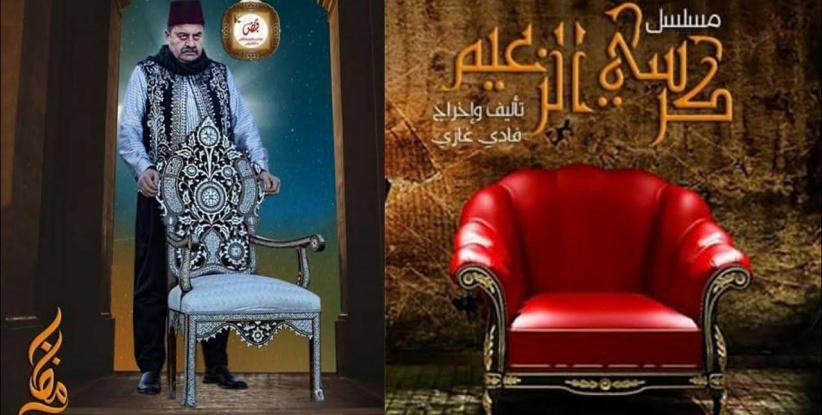 كرسي الزعيم - 26