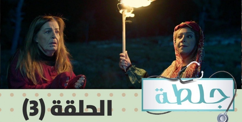 جلطة 2019 - الحلقة 05