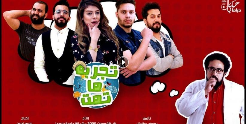 تجربة ما تمت - الحلقة 08