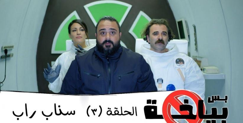 بس بياخة 2019 - الحلقة 05