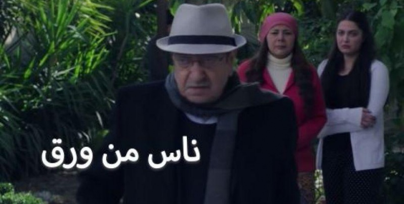 ناس من ورق - 16