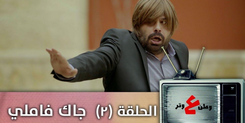 وطن ع وتر 2019 - حلقة 02