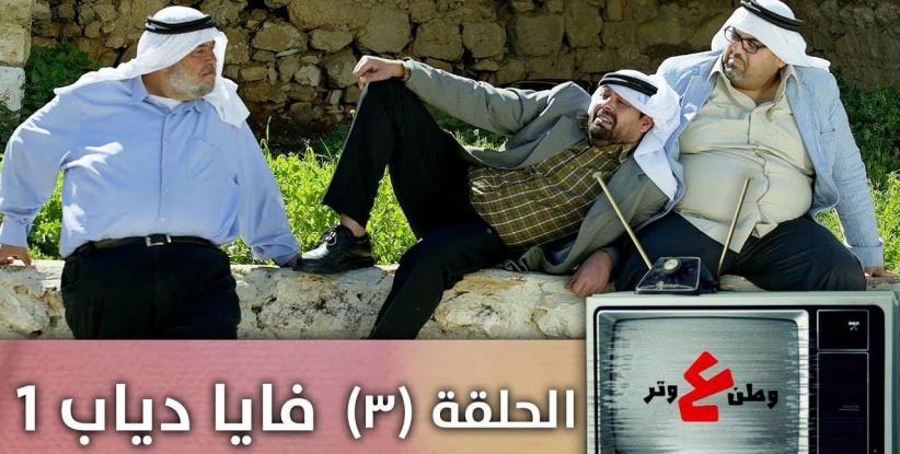 وطن ع وتر 2019 - الحلقة 05