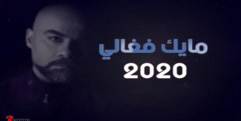 توقعات مايك فغالي لعام 2020