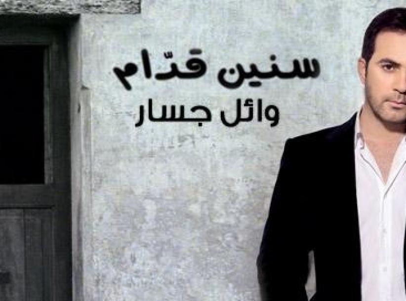 وائل جسار يطرح البوم 