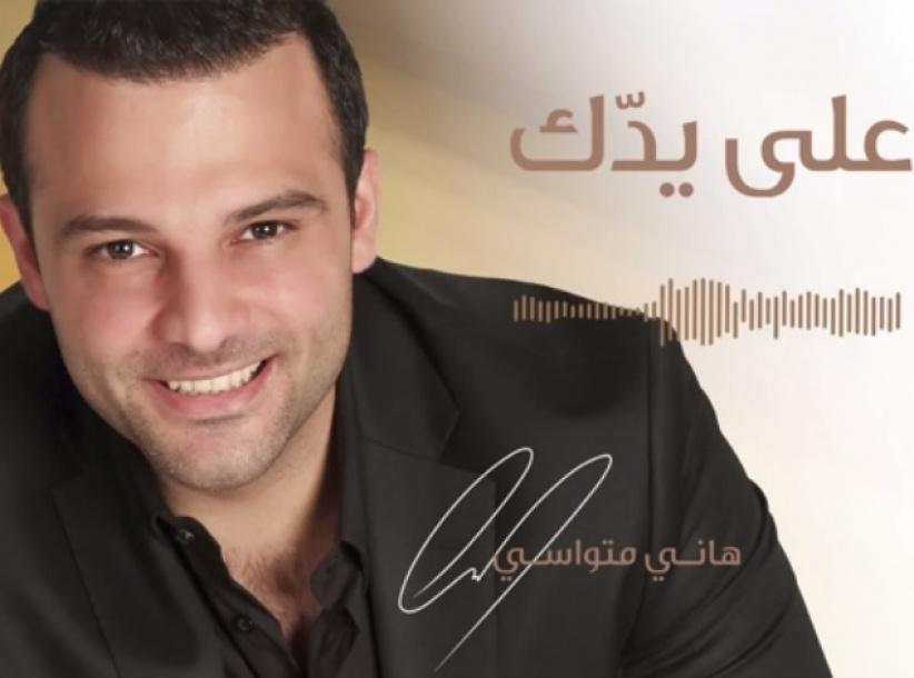 بالصوت هاني متواسي يطلق أغنية 