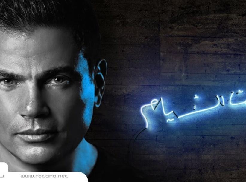 روتانا تعرقل تسويق البوم عمرو دياب الجديد