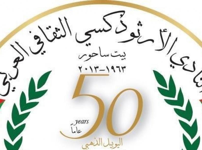 بيان صحفي صادر عن الهيئة الإدارية لنادي أرثوذكسي ثقافي بيت ساحور