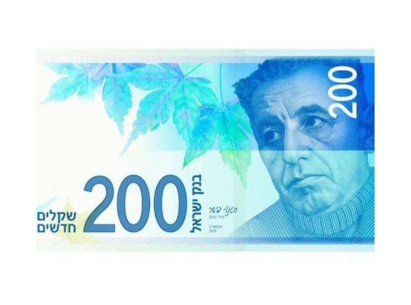 ورقة نقدية جديدة بقيمة 200 شاقل