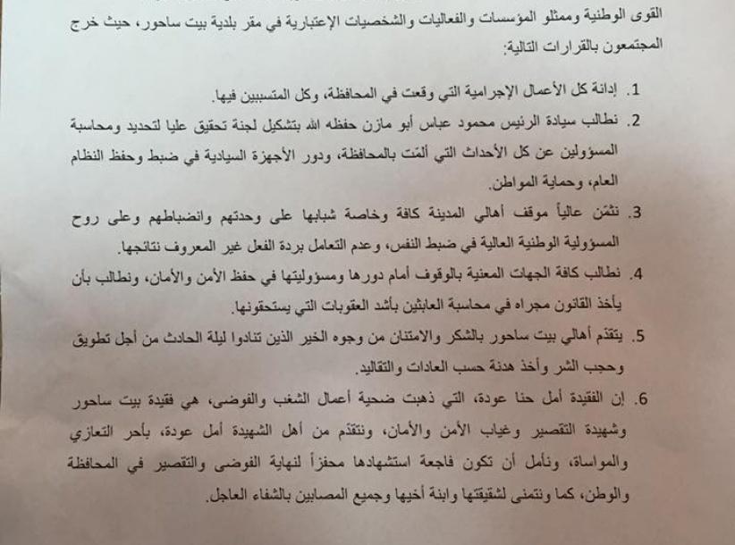 على خلفية مقتل المواطنة أمل عودة : بيان صادر عن القوى الوطنية والمؤسسات والفعاليات