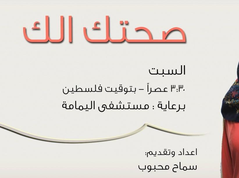 راديو باور وبالشراكة مع مستشفى اليمامة يطلقون البرنامج الطبي 