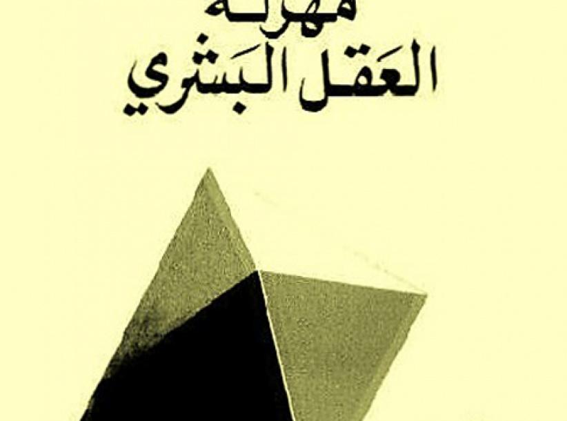 مهزلة العقل البشري