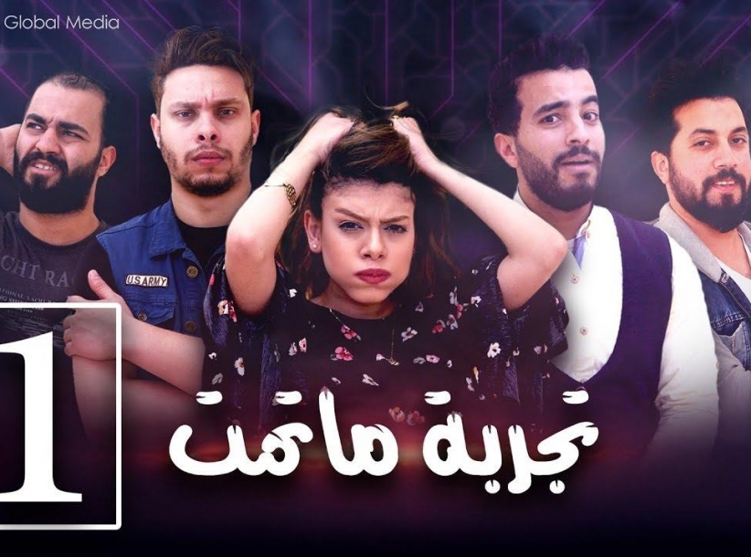 تجربة ما تمت - الحلقة 01