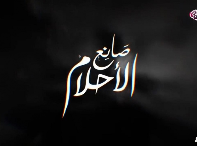 صانع الاحلام - الحلقة 08