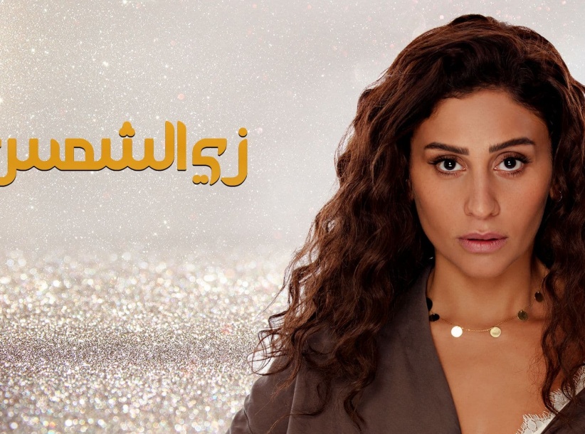 زي الشمس - الحلقة 01